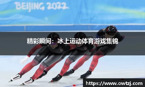 精彩瞬间：冰上运动体育游戏集锦