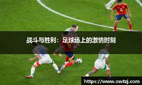 战斗与胜利：足球场上的激情时刻