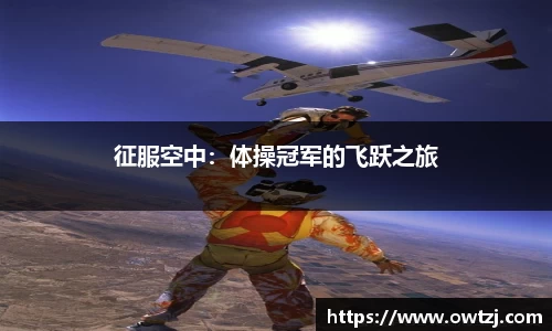 征服空中：体操冠军的飞跃之旅