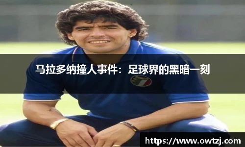 马拉多纳撞人事件：足球界的黑暗一刻