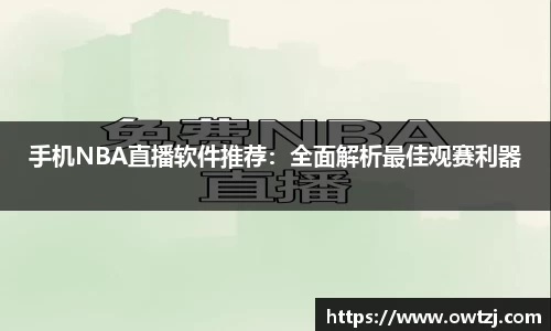 手机NBA直播软件推荐：全面解析最佳观赛利器