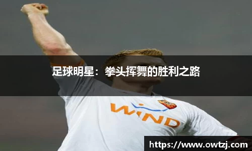 足球明星：拳头挥舞的胜利之路