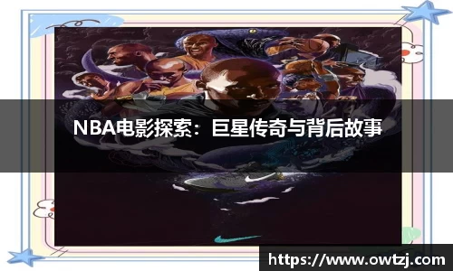 NBA电影探索：巨星传奇与背后故事