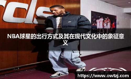 NBA球星的出行方式及其在现代文化中的象征意义