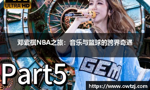 邓紫棋NBA之旅：音乐与篮球的跨界奇遇