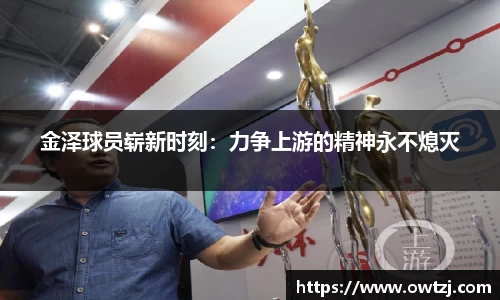金泽球员崭新时刻：力争上游的精神永不熄灭