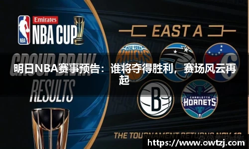 明日NBA赛事预告：谁将夺得胜利，赛场风云再起