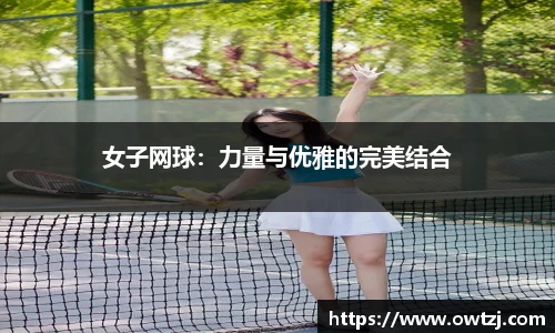 女子网球：力量与优雅的完美结合